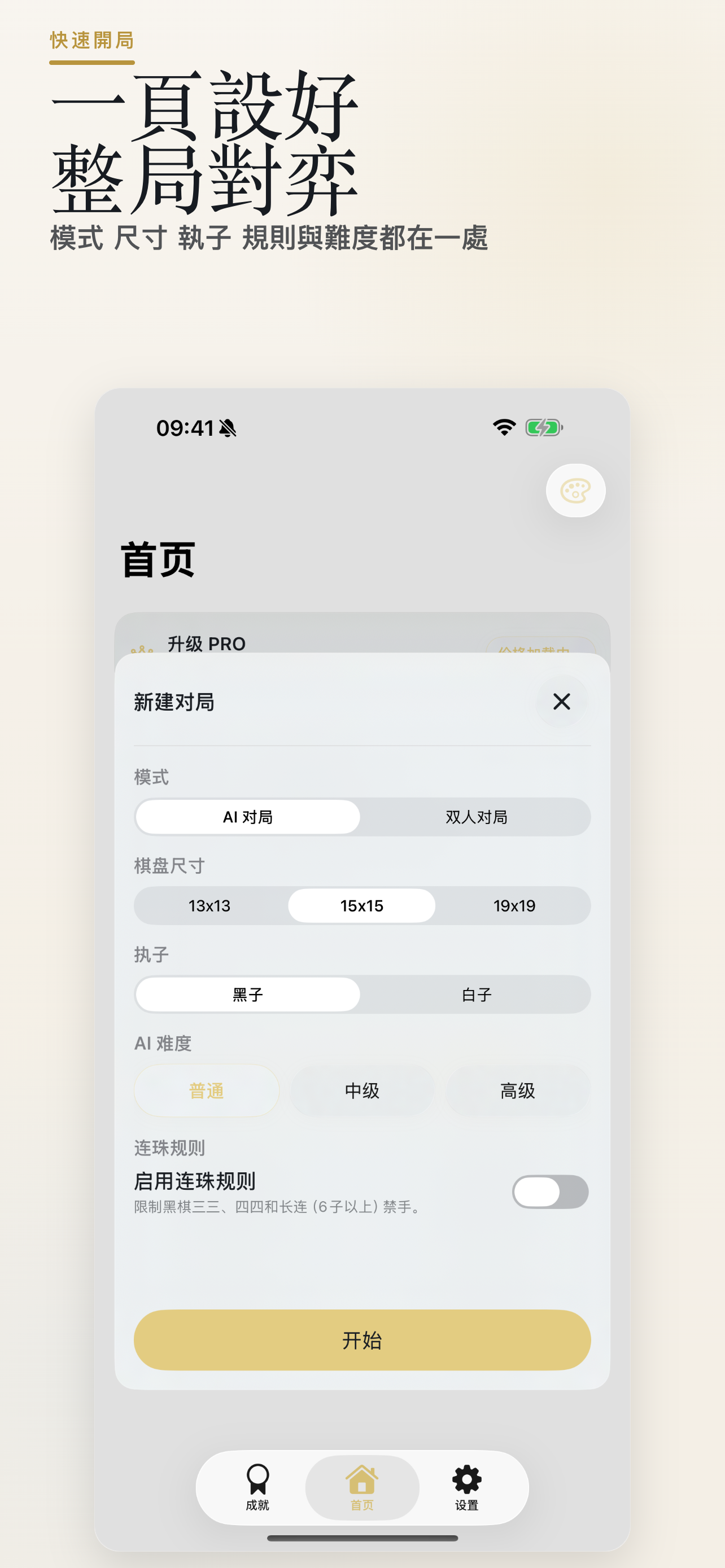 WUZIQI 開局設定：模式、尺寸、執子與規則集中設定