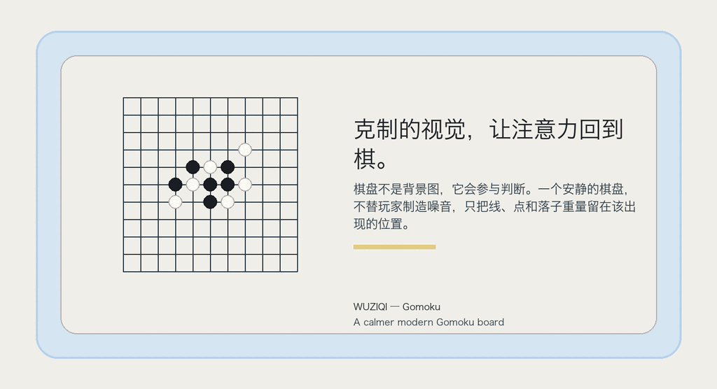 克制的视觉，让注意力回到棋。