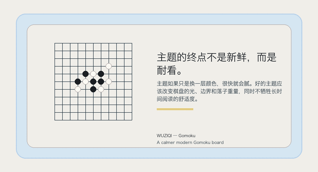 主题的终点不是新鲜，而是耐看。