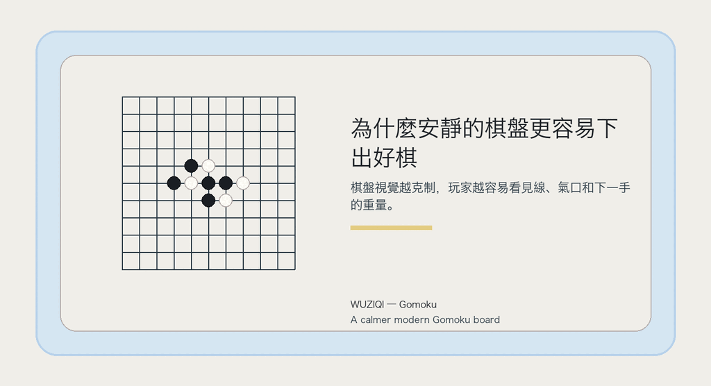 克制的視覺,讓注意力回到棋。
