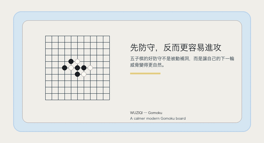 好的防守，會把下一輪進攻放進棋盤。