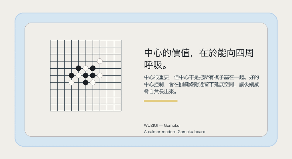 中心的價值，在於能向四周呼吸。